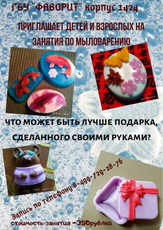 Приглашаем на занятия по МЫЛОВАРЕНИЮ