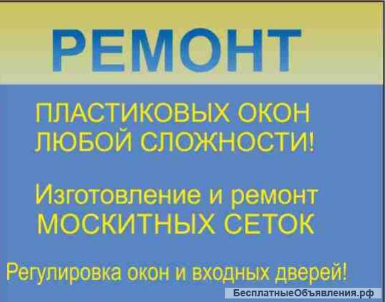 Ремонт окон