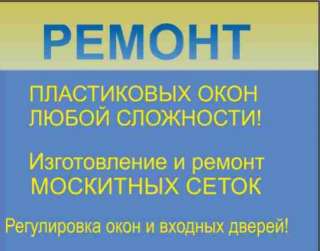 Ремонт окон