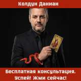 Феноменальный опытнейший экстрасенс, колдун, маг Даниан. Магия, гадание, приворот в вашем городе.