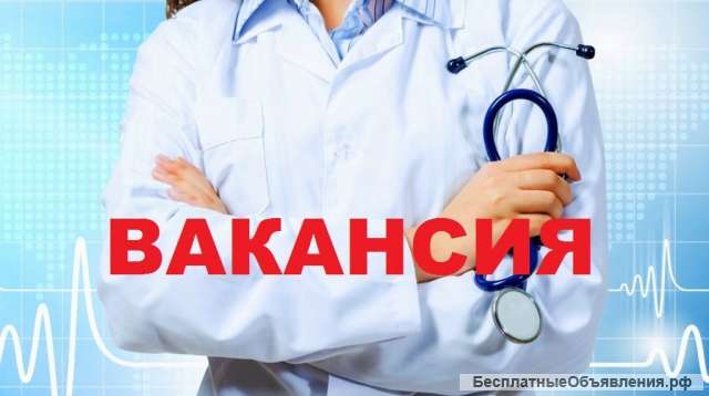 Вакантная должность терапевт