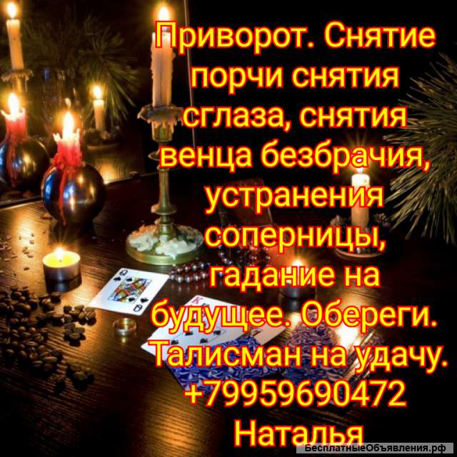 Сниму порчу