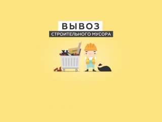 Наша компания гарантирует организацию процесса перемещения строительного мусора, старой мебели или о