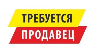 Требуется продавец в продуктовый магазин - вино-водочный отдел и бакалея