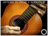 Обучение, уроки игры на гитаре в Зеленограде и области для всех желающих