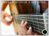 Обучение, уроки игры на гитаре в Зеленограде и области для всех желающих