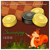 Обучение, уроки игры в шахматы и шашки в Зеленограде и области