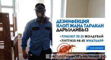 Дезинфекции клоп таракан дарылайбыз
