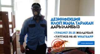 Дезинфекции клоп таракан дарылайбыз