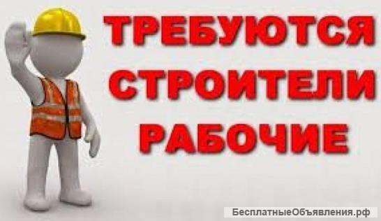 Требуются строители рабочие