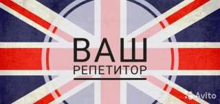 Репетитор по английскому языку школьникам