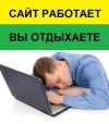 Создание и продвижение сайтов, веб-студия, интернет-студия