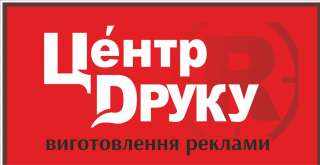 Виготовлення реклами та друк