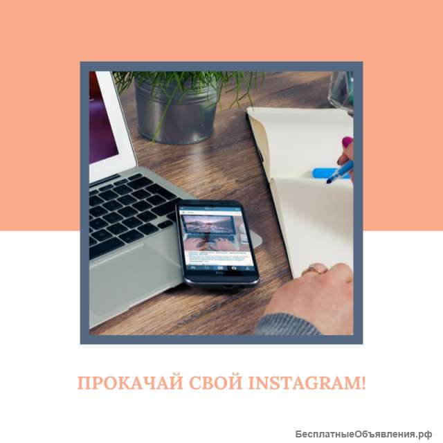 Продвижение Instagram