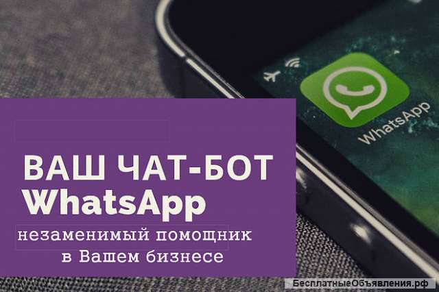 Создам для вашего бизнеса чат бота WhatsApp