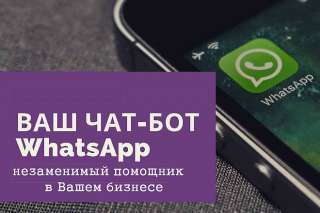 Создам для вашего бизнеса чат бота WhatsApp