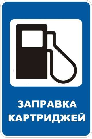 Заправка картриджей, ремонт компьютеров, ноутбуков, планшетов, телефонов