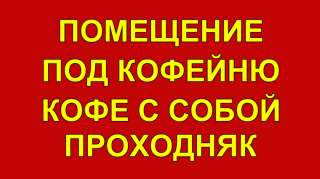 Аренда под кофейню кофе с собой 15 м2.Проходняк Первая линия