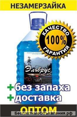 Незамерзайка оптом. Зимний стеклоомыватель без запаха