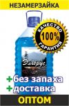 Незамерзайка оптом. Зимний стеклоомыватель без запаха