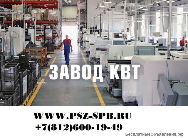 Завод КВТ (дилер)