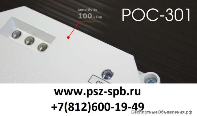 Датчик РОС