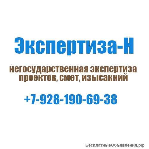 Экспертиза смет и инженерных изысканий