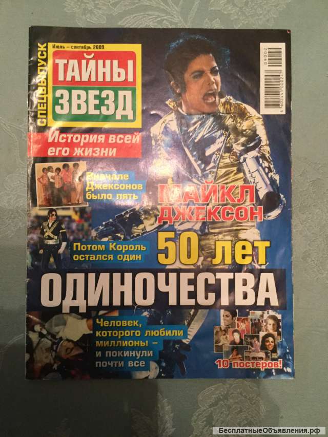 Журнал "Тайны звезд" Майкл Джексон