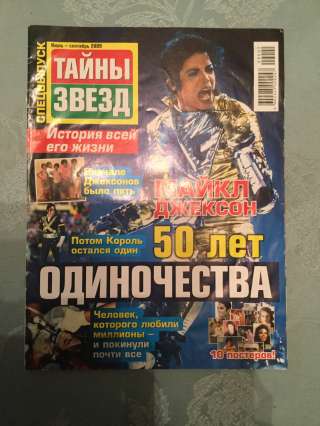 Журнал "Тайны звезд" Майкл Джексон