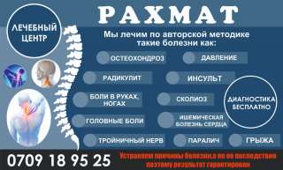 Лечебный центр "Рахмат". Мы лечим по авторской методике такие болезни как: - Остеохондроз - Да