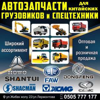 Автозапчасти для китайских грузовиков и спецтехники