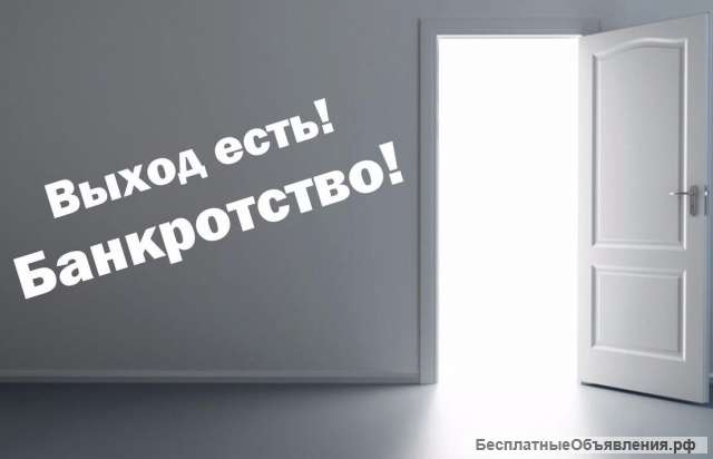 Юридические услуги Банкротство