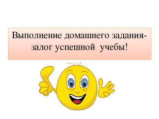 Помощь в подготовке домашнего задания