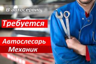 Автослесарь-механик