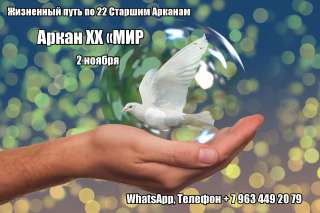 Жизненный путь по 22 Старшим Арканам