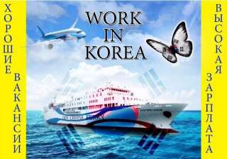 Работа в Корее и в Европе