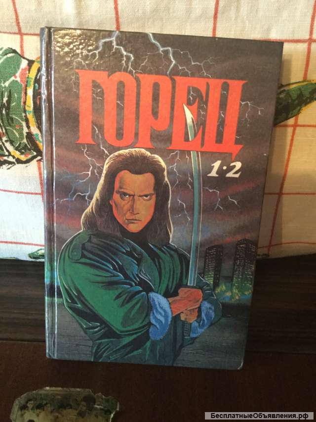 Книга Макнамара " Горец "
