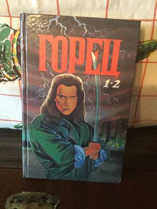Книга Макнамара " Горец "