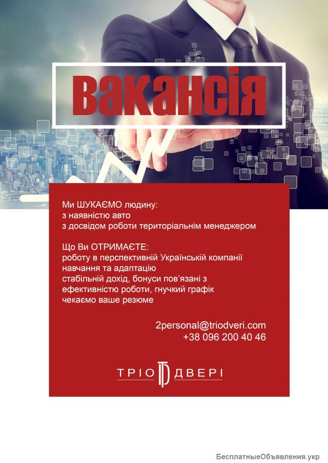 Территориальный менеджер с авто Киев