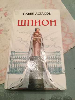 Детектив "Шпион" Астахов