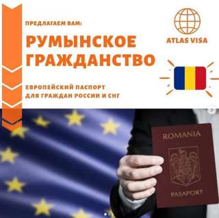 Оформить Румынское гражданство