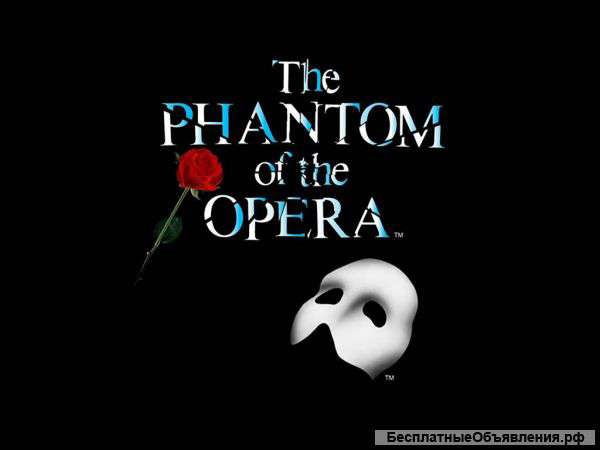 2 билета на мюзикл ПРИЗРАК ОПЕРЫ