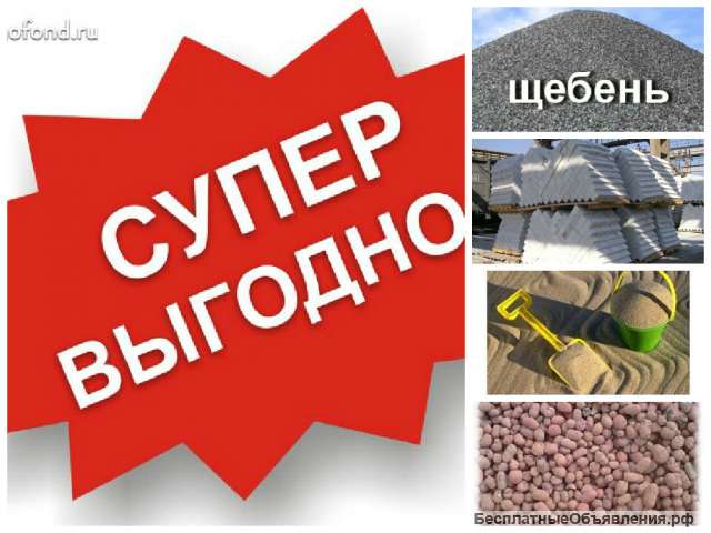 Песок карьерный щебень кирпич керамзит отсев шлаг грунт