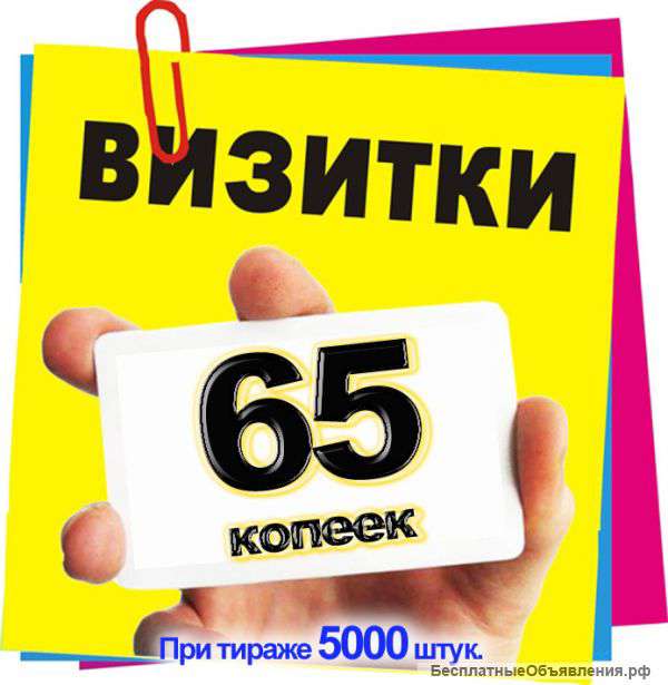 Визитки двухсторонние по 65 копеек