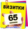 Визитки двухсторонние по 65 копеек