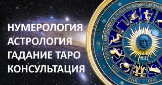 Нумерология, астрология, гадание ТАРО, консультация астролога