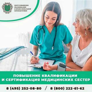 Повышение квалификации медицинских сестер дистанционно