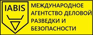 IABIS - Международное Агентство Деловой Разведки и Безопасности