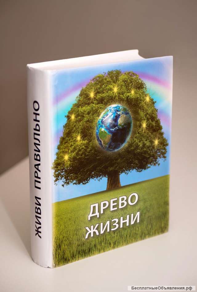 Книга Древо Жизни. Это надо знать всем.