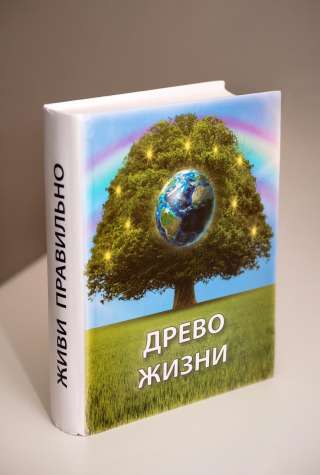 Книга Древо Жизни. Это надо знать всем.